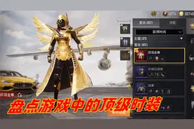 和平精英：盘点游戏中的顶级时装，你觉得哪个是最强的？