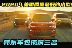 2020年美国十款质量最好小型SUV,前三名是韩系，只有两款日系上榜视频封面
