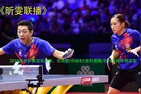 《过瘾、没打够》，刘诗雯许昕霸气夺冠，中国队夺2019世乒赛首金视频封面