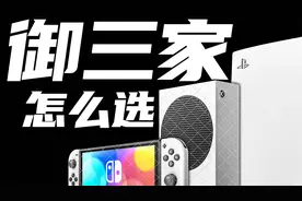2023御三家该怎么选？它的适用人群应该是什么？PS5、XSS、Switch