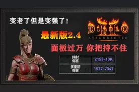 【暗黑重制版】最新版本弓马顶级配装，伤害爆炸！视频封面