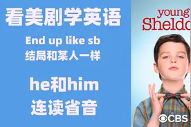 看美剧学英语: end up like sb 结局和某人一样，he和him连读省音