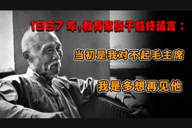 1967年教育家张干临终遗言：当初是我对不起毛主席，我多想再见他视频封面