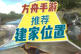 可以让你呆到退游的好地方！方舟手游3个推荐的建家位置！视频封面
