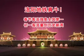 洛阳地铁真牛！春节客流强度全国第一，初一客流量创历史新高视频封面