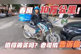 春风摩托值得推荐吗？看看五年十万公里的车主怎么说，质量怎么样视频封面