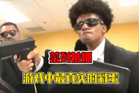 因为玩游戏太菜被抓？没想到这个彩蛋在现实中还真有！视频封面