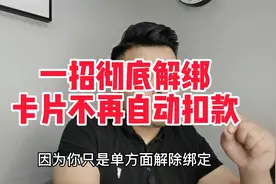 一招彻底解绑卡片不再自动扣款视频封面