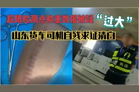 山东货车司机自残求复磅证清白，清远交通运输局：正调查，等通报视频封面