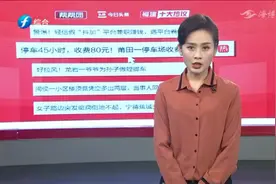 福建十大热议：停车45小时，收费80元，莆田一停车场收费引争视频封面