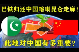 巴铁归还中国大礼，喀喇昆仑走廊有多重要？面积达5310平方公里！视频封面