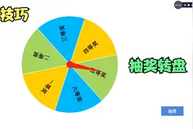 利用PPT制作抽奖大转盘，指针与转盘一同转动，让人眼前一亮视频封面
