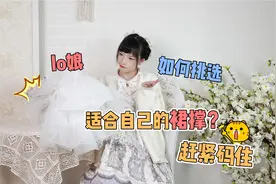 lo娘如何挑选适合自己的裙撑？赶紧码住视频封面