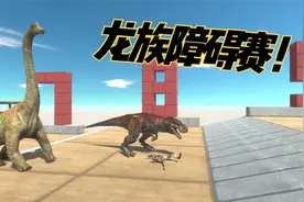 龙族障碍赛！霸王龙VS腕龙！霸王龙一路碾压！太厉害了！视频封面