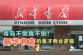 只看不买，年营收超千亿，新华书店永不倒闭的秘密视频封面