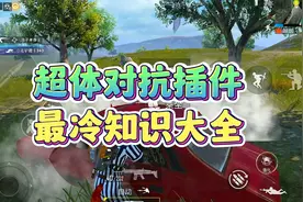 【和平精英】超体对抗的插件最冷知识，学会直接进阶玩法！