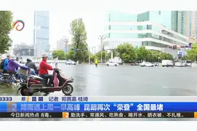 降雨遇上周一早高峰 昆明再次“荣登”全国最堵视频封面