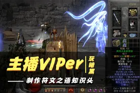 主播VIPer玩暗黑：初期开荒全职业通用符文之语知识头制作教程视频封面