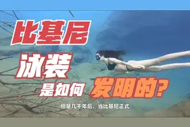 你知道比基尼泳装是如何发明的么？视频封面