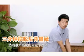 后背酸痛腰发沉？中医一招八字摇背，快速缓解一天劳累视频封面