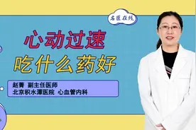 心动过速、跳得太快？这味古方制成的中成药，服用之后好处多视频封面