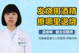 发烧用酒精擦哪里退烧？