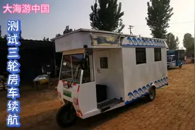测试三轮房车的续航里程，一下从山东开到河北，看看跑了多远视频封面