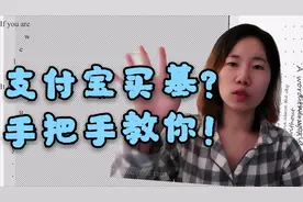 第一次买基金？手把手教你投资基金，支付宝买基版 |小白理财入门视频封面