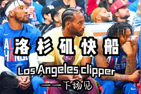 洛杉矶，24号，你会想起谁？洛杉矶快船鲍科比:“我们下场见！”