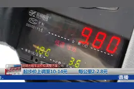 起步10元/2公里，昆明出租车拟调价视频封面