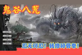 【实况】【鬼谷八荒】忍无可忍！转修碎骨拳！P11