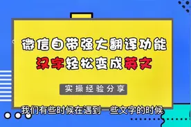 超级好用！微信自带强大翻译功能，汉字轻松转英文视频封面