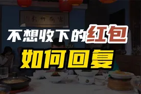 遇到不想收下的红包，应该如何回复？