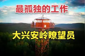中国最孤独的工作：大兴安岭瞭望员，给多少钱你愿意干？视频封面