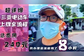 三亚电动车上牌全流程来了，所需费用最多240元，8个小时走完流程