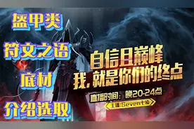 《暗黑破坏神2-1.13》盔甲类符文之语底材的选取以及详细介绍。视频封面