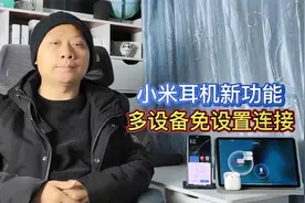 小米耳机新功能，搭配手机和平板使用，无需设置即可连接多个设备