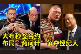 猛兽大布回归擂台和罗曼签约WWE环球冠军赛，秒签合约上演离间计视频封面