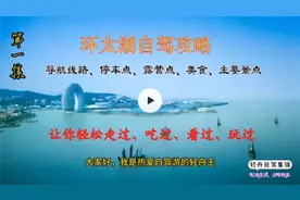 详细实用的环太湖自驾游(导航线路/停车点/露营点/美食景点)第1集