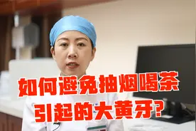 抽烟喝茶容易导致大黄牙！如何避免抽烟喝茶引起的大黄牙？视频封面