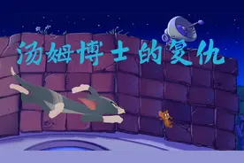 【猫和老鼠】汤姆博士的复仇视频封面