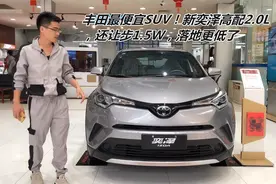 丰田最便宜SUV！新奕泽高配2.0L，还让步1.5W，落地更低了视频封面