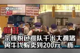 南京：疯狂！茶颜悦色排队千米大拥堵，黄牛代购卖到200元一杯视频封面