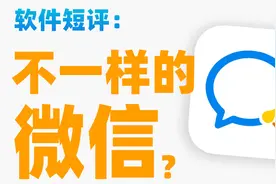 【苏星河短评】认真做的“微信”，可以有多好用？视频封面