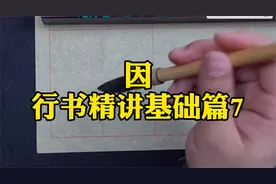 一看就会的行书：因，之前写不好因为你没找到关键所在