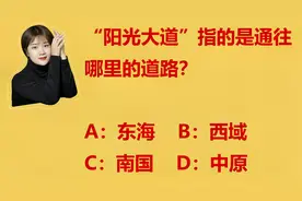 公务员常识：“阳光大道”原来指的是地方？一直以为是单纯的成语