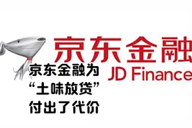 京东金融为“土味放贷”付出了代价