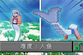 我的世界：变成人鱼该如何生存！长出人鱼尾巴，只能在水下行动！