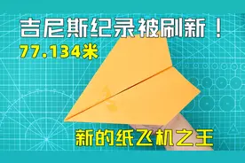 【纸飞机】刷新吉尼斯记录？新的世界最远纸飞机！苏珊已是过去式视频封面