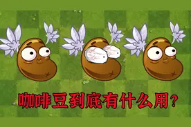 植物大战僵尸：咖啡豆的奇妙用途！